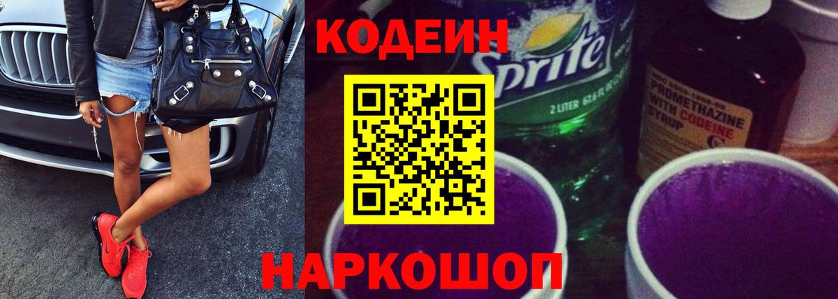 Скопин  Codein Purple Drank  Вход с VPN 